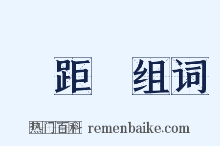 長距離组词是什么意思的图片